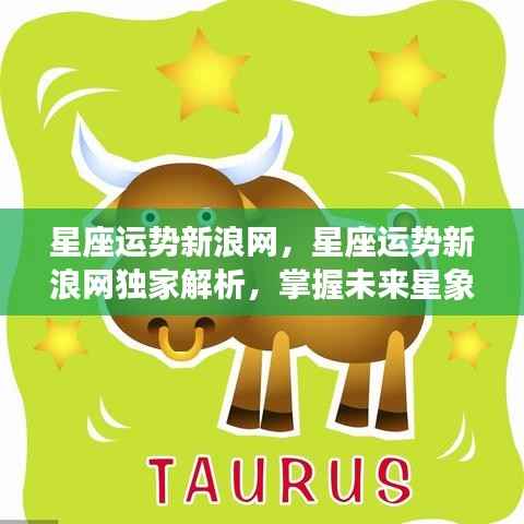 新浪星座运势独家解析,洞悉未来星象轨迹,掌握个人运势奥秘