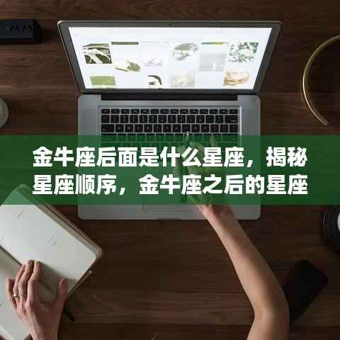 金牛座之后的星座运势揭秘,探寻星座顺序与未来运势预测
