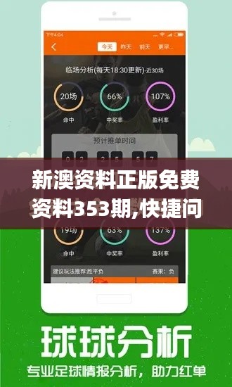 新澳资料正版免费资料353期,快捷问题策略设计_OP4.397