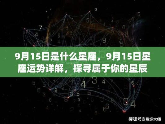 9月15日星座运势揭秘,探寻属于你的星辰轨迹