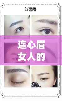 连心眉女人的命运,眉型与人生轨迹的微妙关联