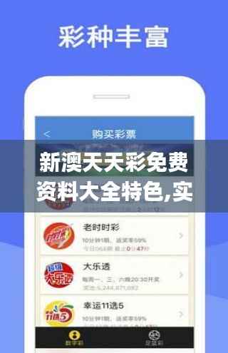 新澳天天彩免费资料大全特色,实效设计策略_战略版2.972
