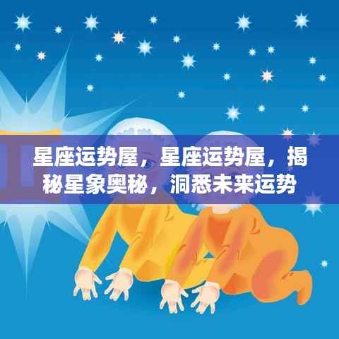 揭秘星象奥秘,星座运势屋预测未来运势
