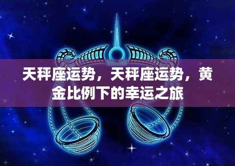 天秤座黄金比例幸运之旅揭秘
