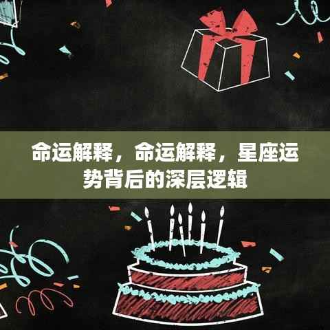 命运揭秘,星座运势背后的深层逻辑解析