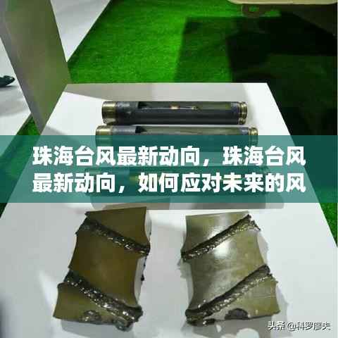 珠海台风最新动态及应对策略,面对未来风暴挑战的准备与应对