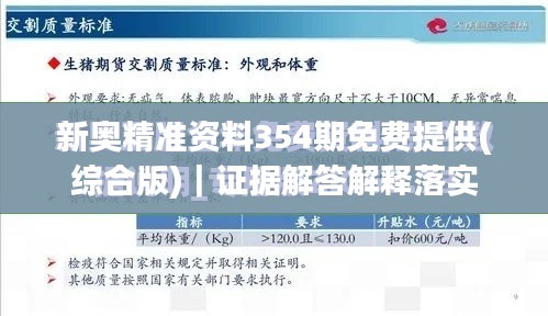 新奥精准资料354期免费提供(综合版)|证据解答解释落实
