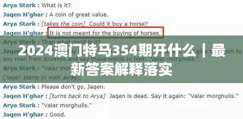 2024澳门特马354期开什么|最新答案解释落实
