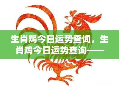 生肖鸡今日运势详解,掌握好运势,顺风顺水过每一天