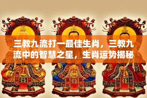 三教九流智慧之星,揭秘生肖运势与最佳生肖归属