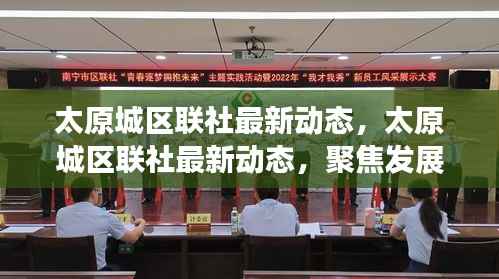 太原城区联社聚焦发展,共创未来最新动态