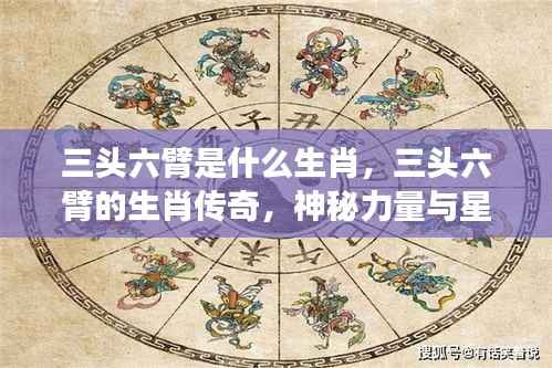 揭秘三头六臂生肖传奇,神秘力量与星座运势探秘