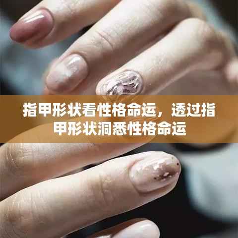 透过指甲形状洞悉性格命运特征,从指甲解读人生轨迹