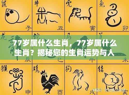揭秘生肖运势,探寻77岁属相与人生轨迹的奥秘