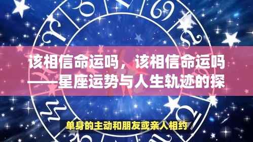 探寻命运与星座运势,人生轨迹的相信与否之思考