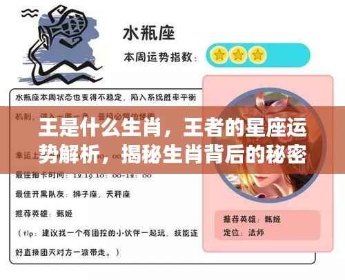揭秘生肖王者运势,星座与生肖的完美结合解析王者背后的秘密