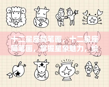 掌握星象魅力,十二星座简笔画与星座故事绘制指南