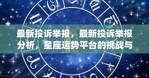 星座运势平台遭遇投诉举报风波,挑战与应对策略分析