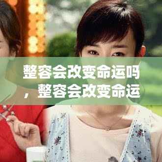 星座运势下的自我重塑,整容能否改变命运之探讨