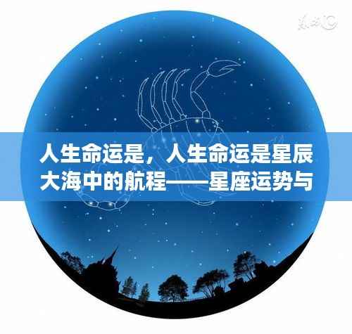 人生命运探索,星座运势与星辰大海的航程