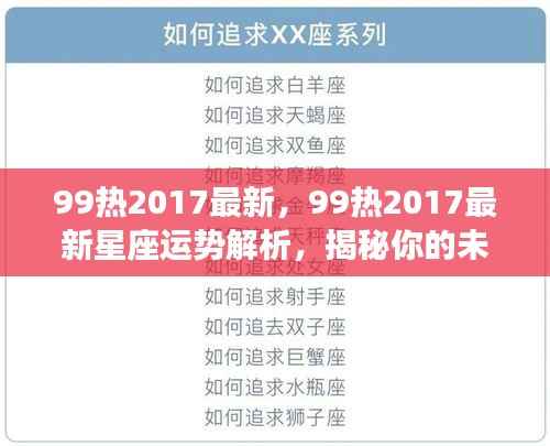 揭秘未来走向,2017最新星座运势解析之99热运势报告