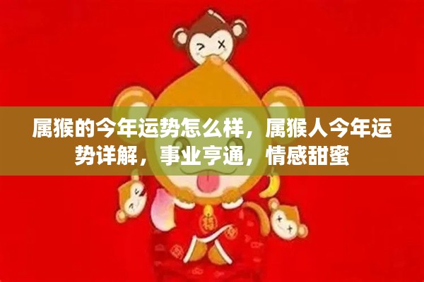 属猴人今年运势详解,事业亨通,情感甜蜜,全面解析运势走向。