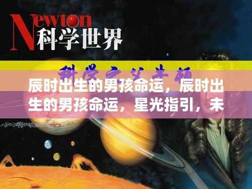 辰时出生男孩命运,星光照亮未来无限可能