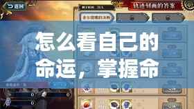 如何洞察命运轨迹,掌握命运之轮的力量?个人命运深度解析。