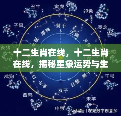 揭秘生肖星象运势与特性的神秘交融,十二生肖在线解析