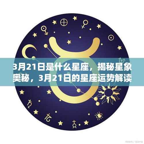揭秘星象奥秘,揭秘3月21日星座运势解读及运势展望