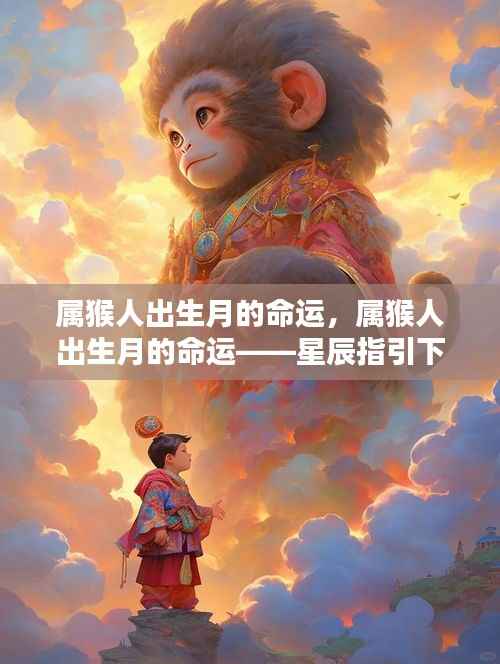 星辰指引下的命运篇章,属猴人的出生月与命运解析