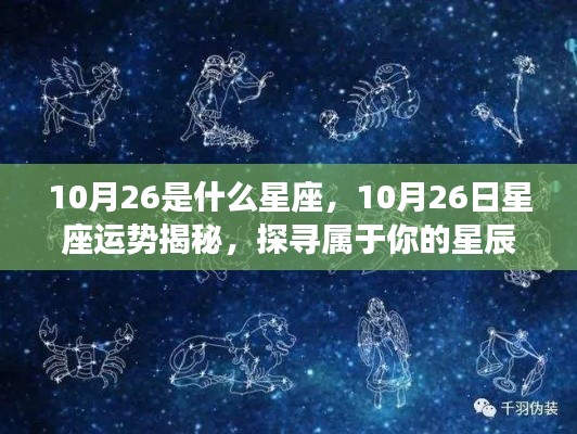 揭秘星座运势,探寻属于你的星辰轨迹——以十月二十六日星座运势为例