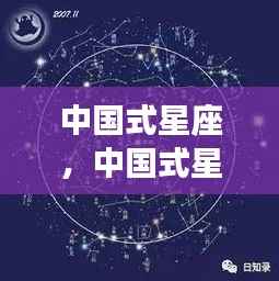 中国式星座运势解析,探寻千年文化中的星宿奥秘与星座运势之谜