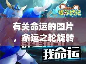 命运之轮旋转,星座指引下的命运轨迹图片集