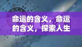 命运之谜，星辰指引下的人生轨迹探索
