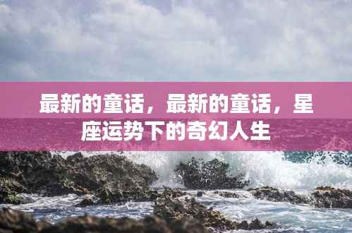 星座运势下的奇幻童话人生