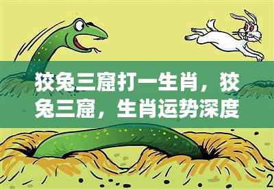 狡兔三窟背后的生肖运势深度解析与生肖猜测