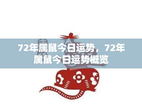 72年属鼠今日运势详解/概览