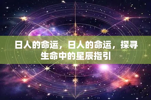 探寻日人的命运,生命中的星辰指引之路