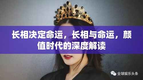 颜值时代,长相与命运的深度探讨