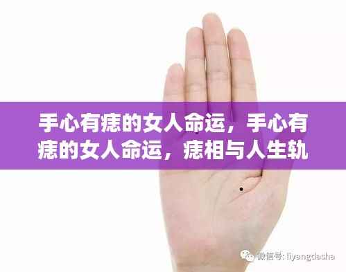 手心痣相与女性命运，微妙联系探寻人生轨迹