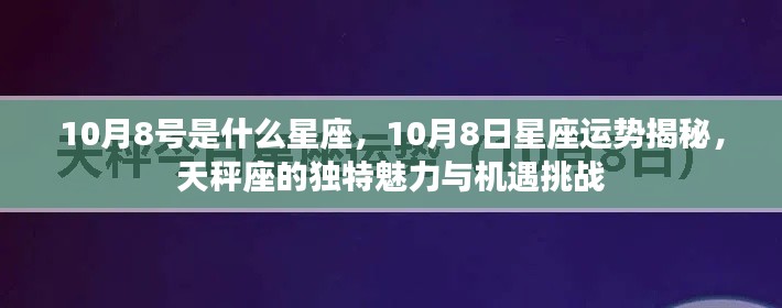 揭秘天秤座,10月8日的星座运势与独特魅力挑战