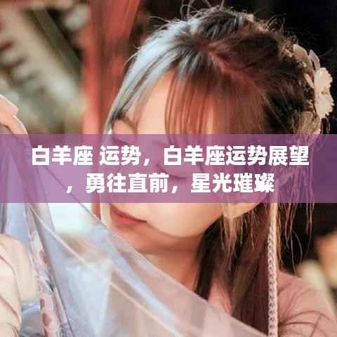 白羊座运势展望,勇往直前,星光璀璨闪耀