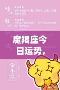 魔羯座今日运势,稳健前行,挑战自我,迎接挑战的日子