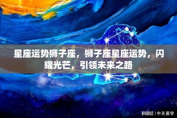 狮子座星座运势展望,光芒闪耀,引领未来之路