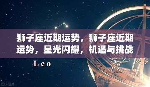 狮子座近期运势,星光闪耀下的机遇与挑战并存