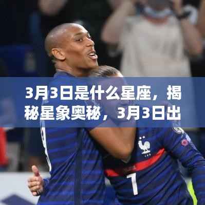 揭秘星象奥秘,3月3日出生者的星座运势解析及星座揭晓