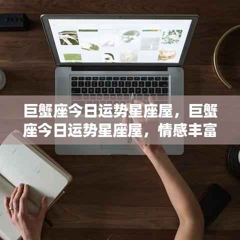 巨蟹座今日运势星座屋,情感丰富,家庭为重,运势解析