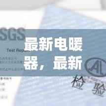 最新电暖器,舒适生活的温暖首选