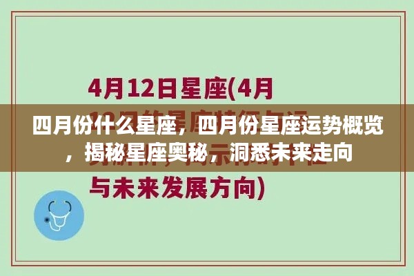 揭秘四月份星座运势与奥秘,洞悉未来走向